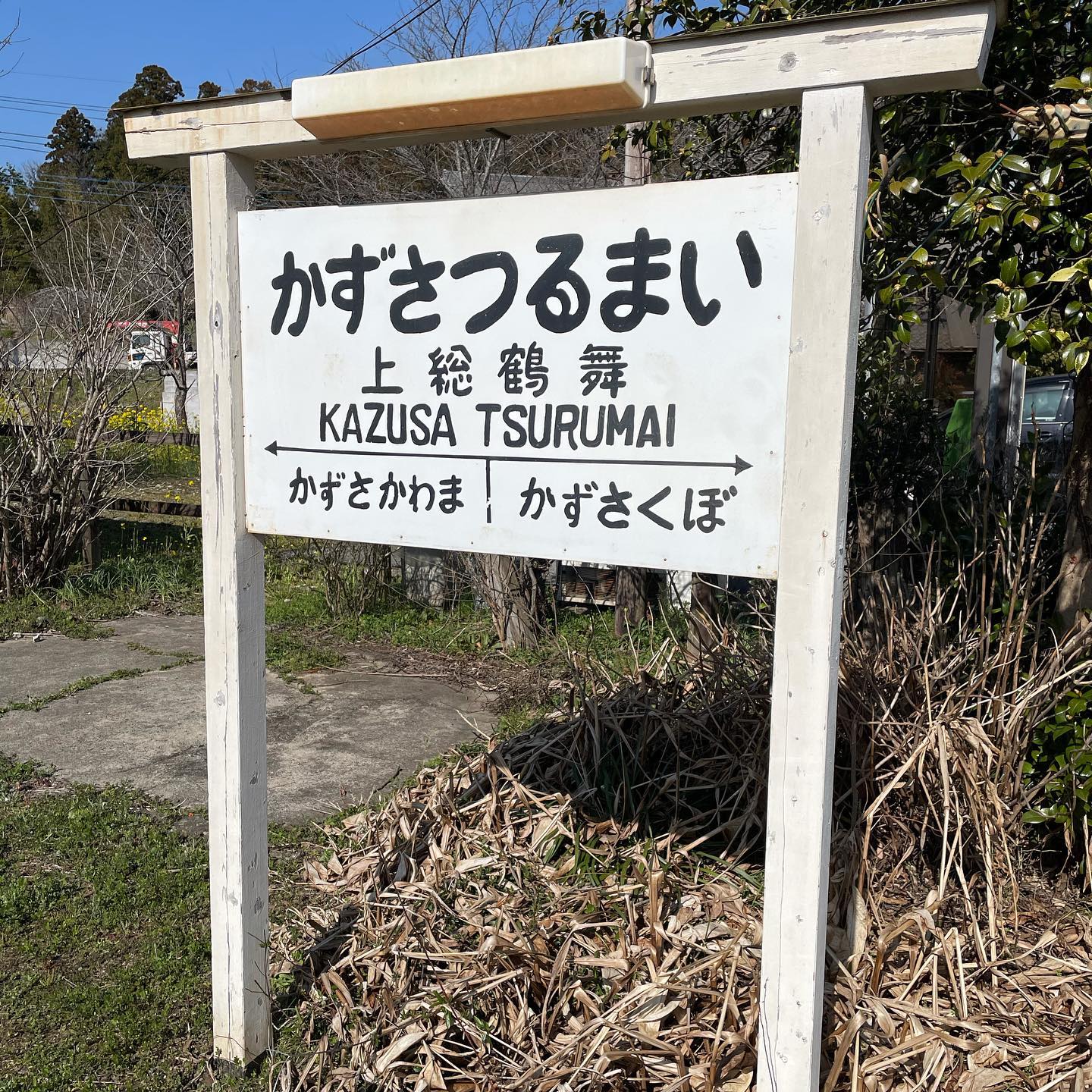 上総鶴舞駅　看板